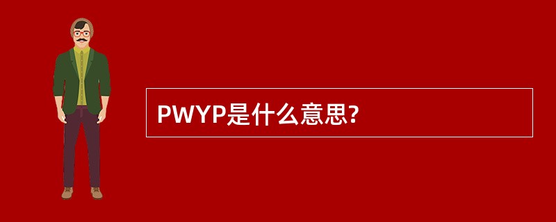 PWYP是什么意思?