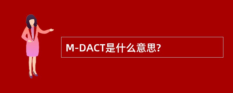 M-DACT是什么意思?