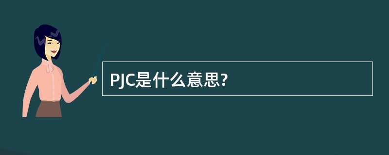 PJC是什么意思?