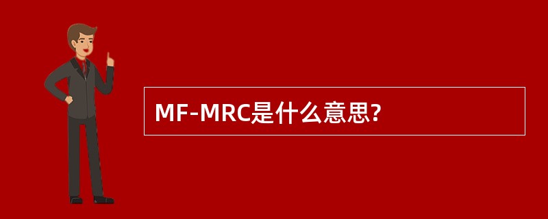 MF-MRC是什么意思?