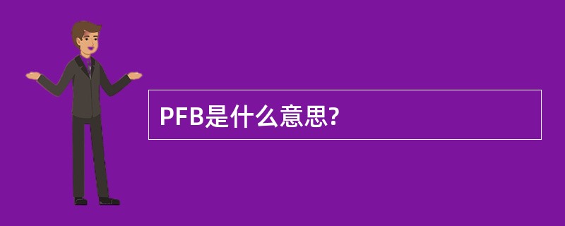 PFB是什么意思?