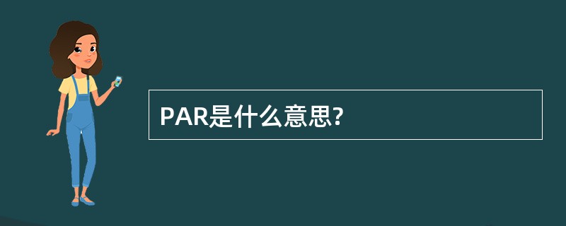 PAR是什么意思?