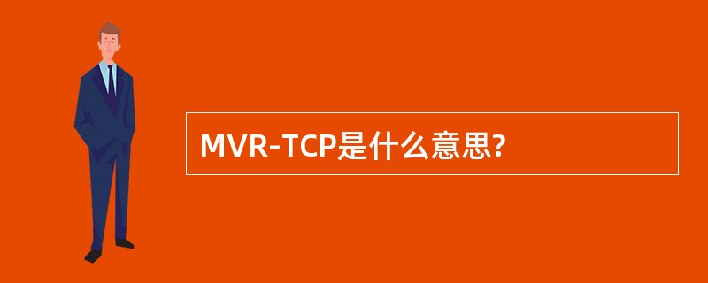 MVR-TCP是什么意思?