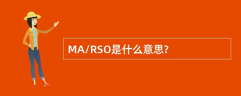 MA/RSO是什么意思?