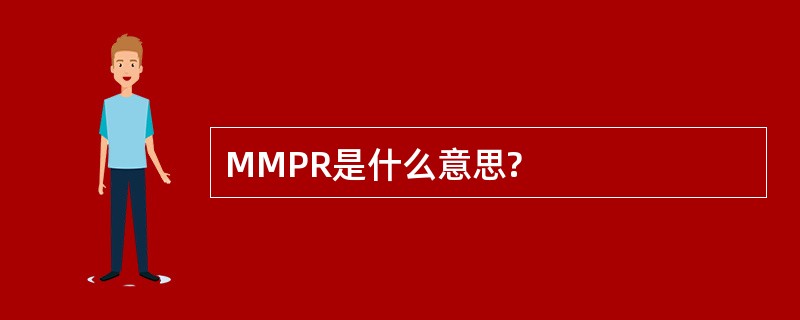 MMPR是什么意思?