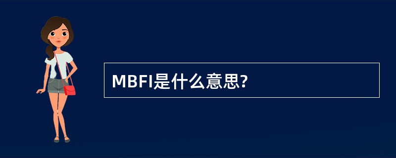 MBFI是什么意思?