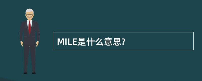 MILE是什么意思?