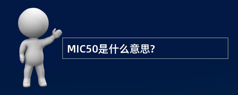 MIC50是什么意思?