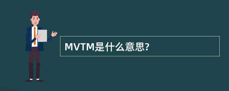 MVTM是什么意思?