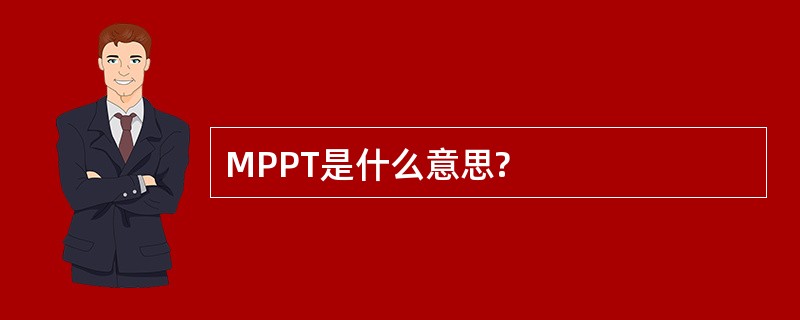 MPPT是什么意思?