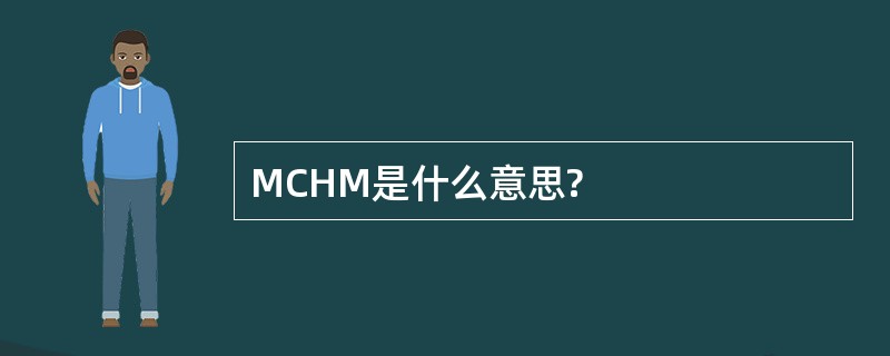 MCHM是什么意思?