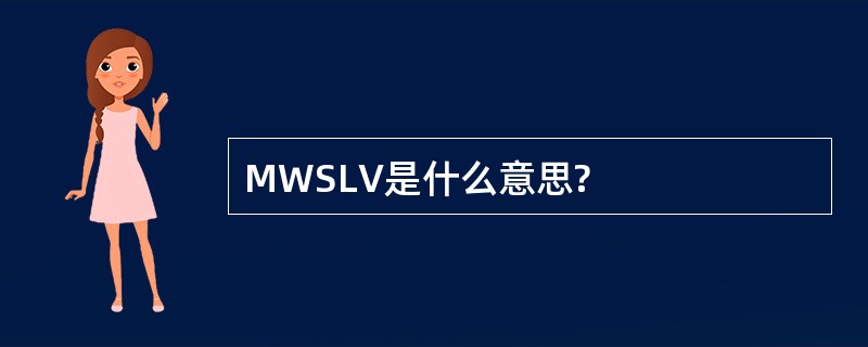 MWSLV是什么意思?