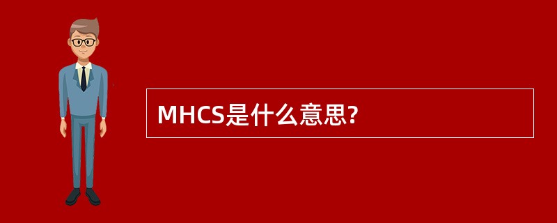 MHCS是什么意思?