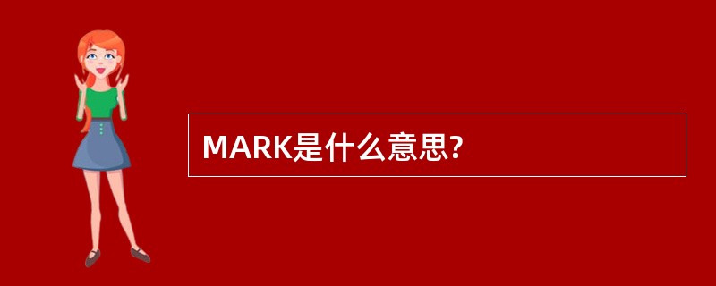 MARK是什么意思?