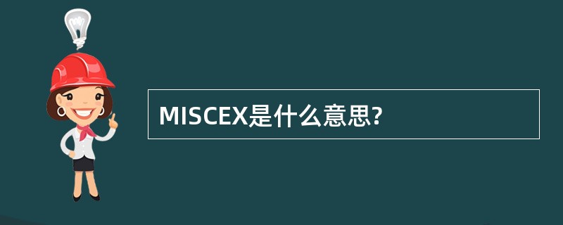 MISCEX是什么意思?