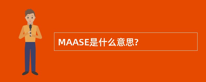 MAASE是什么意思?