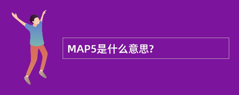 MAP5是什么意思?