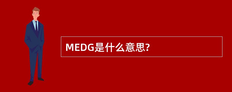 MEDG是什么意思?