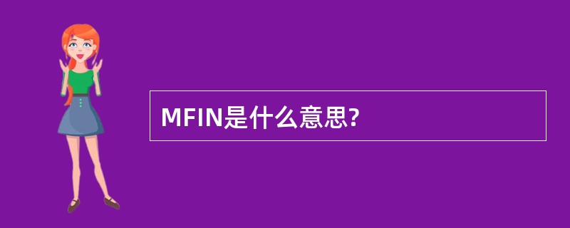 MFIN是什么意思?