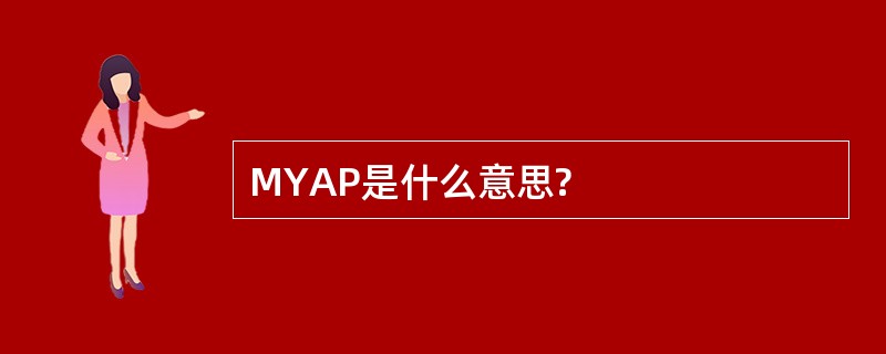 MYAP是什么意思?