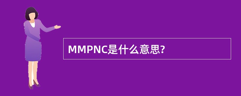 MMPNC是什么意思?