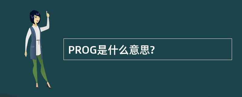 PROG是什么意思?