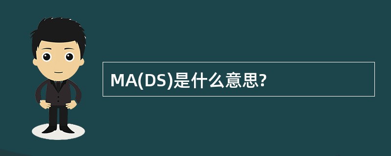 MA(DS)是什么意思?