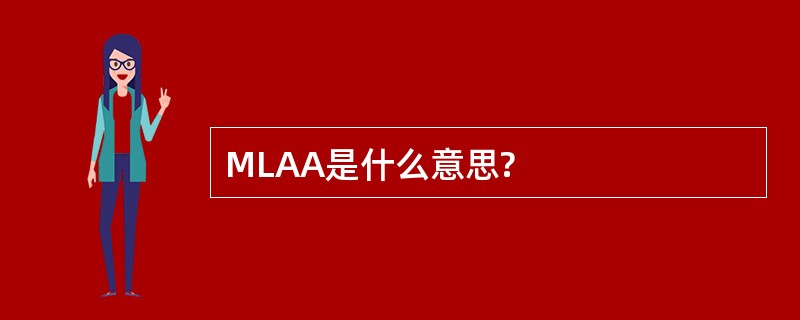 MLAA是什么意思?