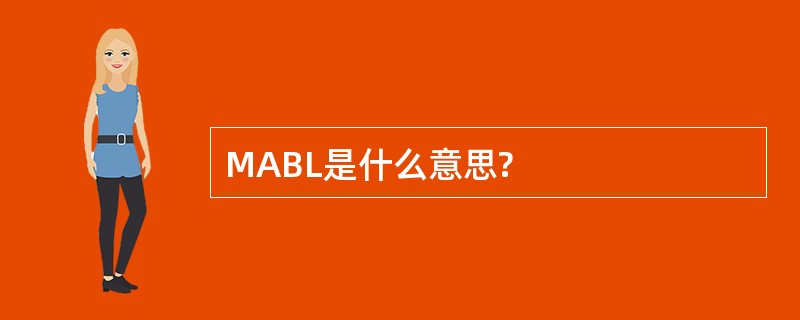 MABL是什么意思?