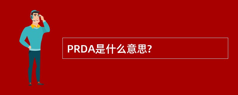 PRDA是什么意思?