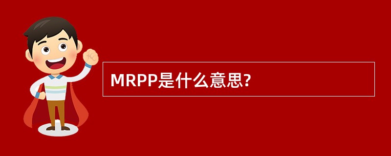 MRPP是什么意思?