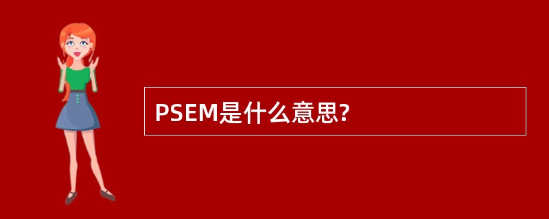 PSEM是什么意思?