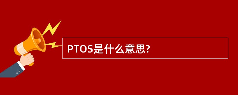 PTOS是什么意思?