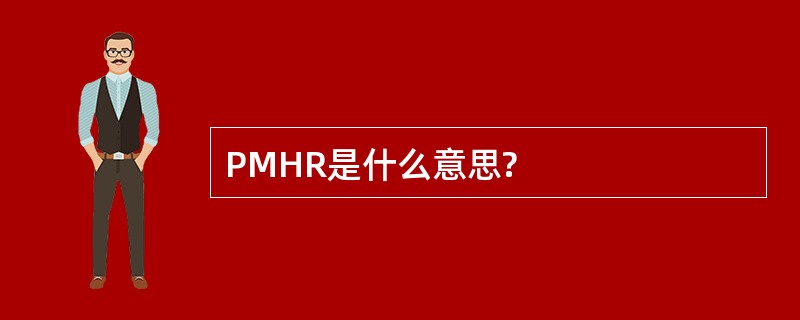 PMHR是什么意思?