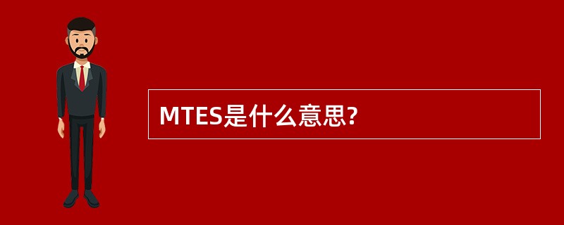 MTES是什么意思?