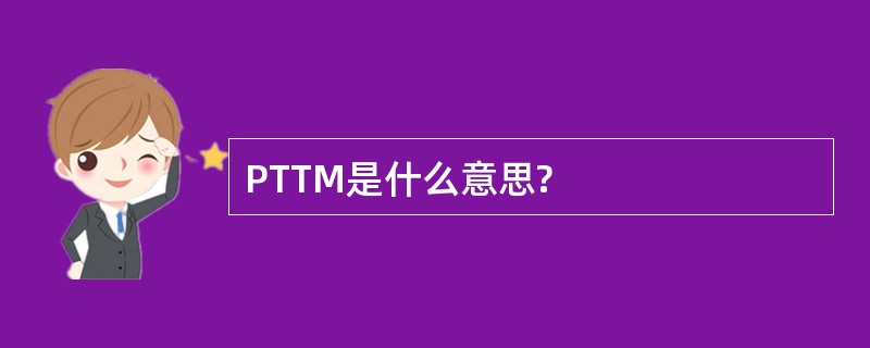 PTTM是什么意思?