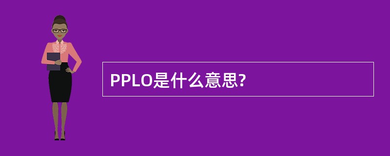 PPLO是什么意思?