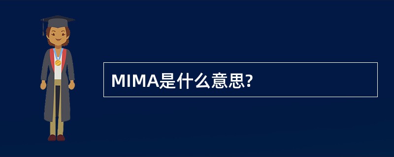 MIMA是什么意思?