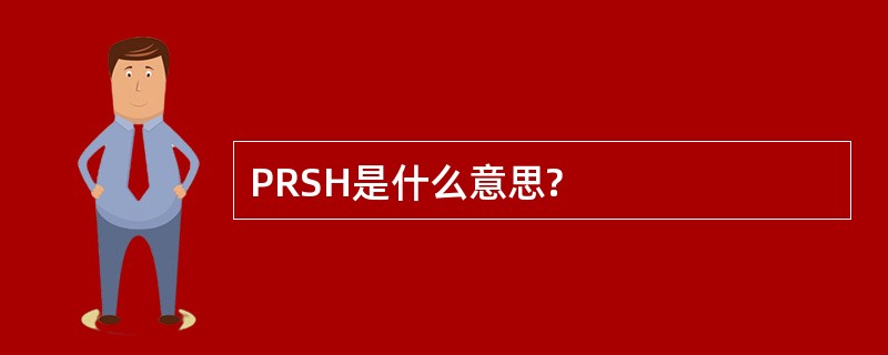 PRSH是什么意思?