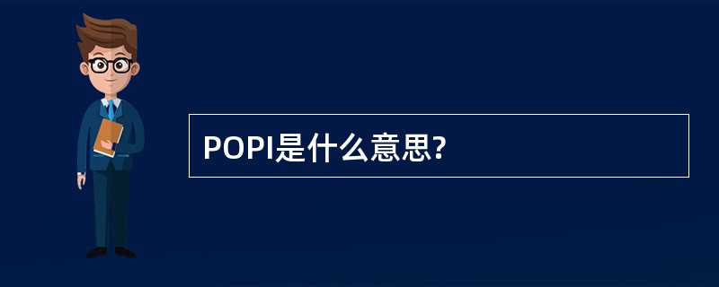 POPI是什么意思?