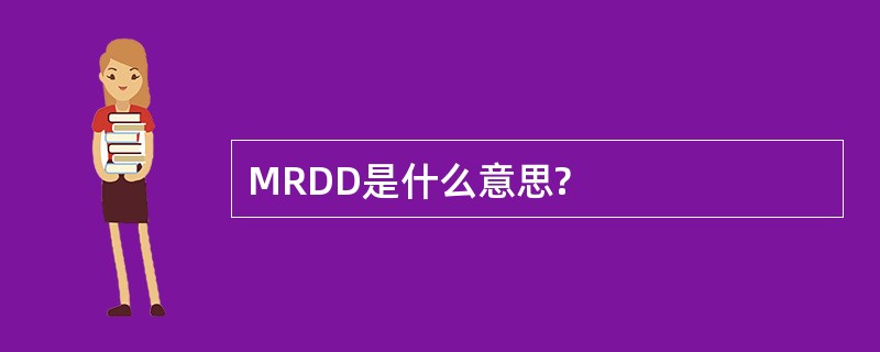 MRDD是什么意思?