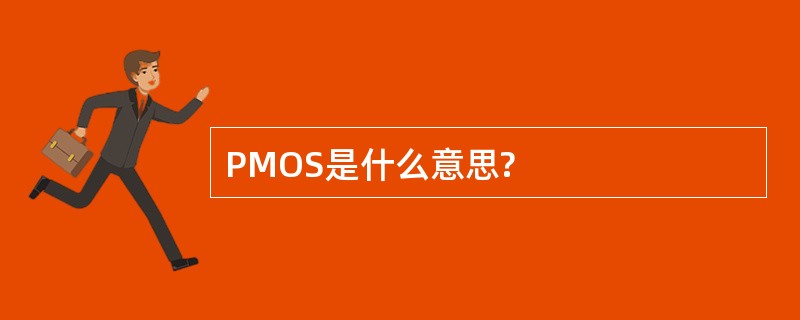 PMOS是什么意思?