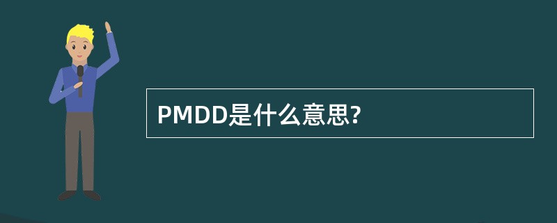 PMDD是什么意思?