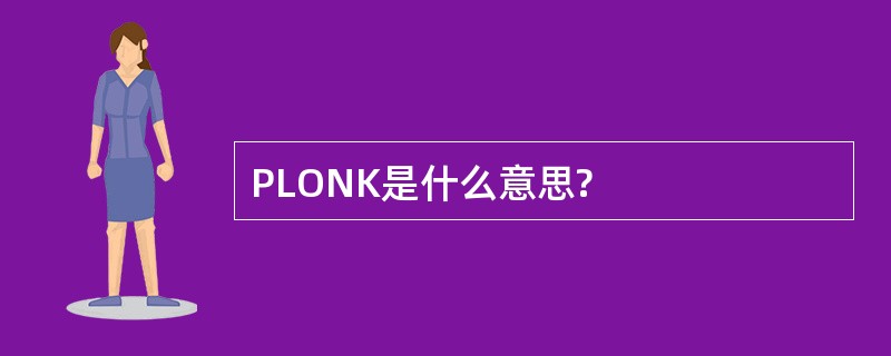 PLONK是什么意思?