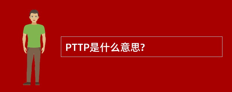 PTTP是什么意思?