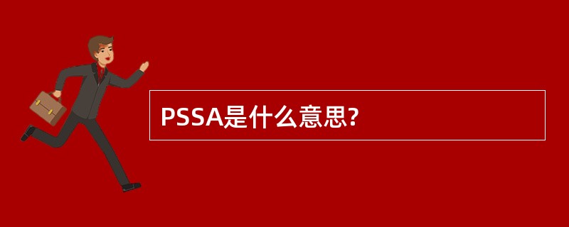 PSSA是什么意思?