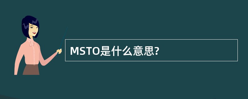 MSTO是什么意思?