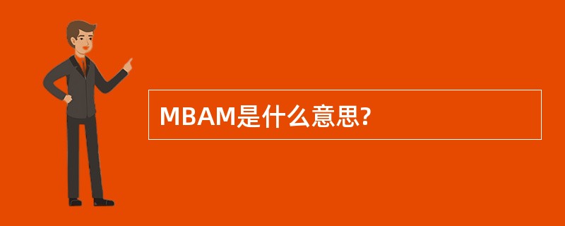 MBAM是什么意思?