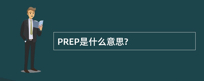 PREP是什么意思?