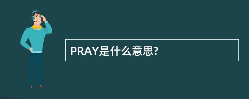 PRAY是什么意思?